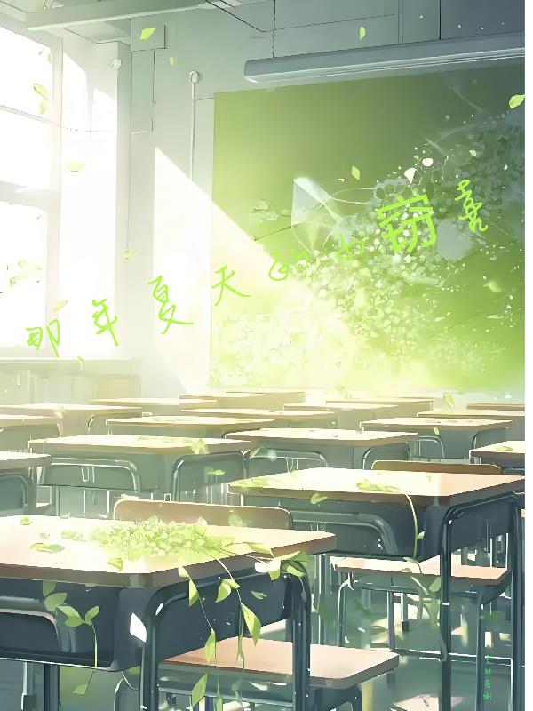 那年夏天的小窃喜