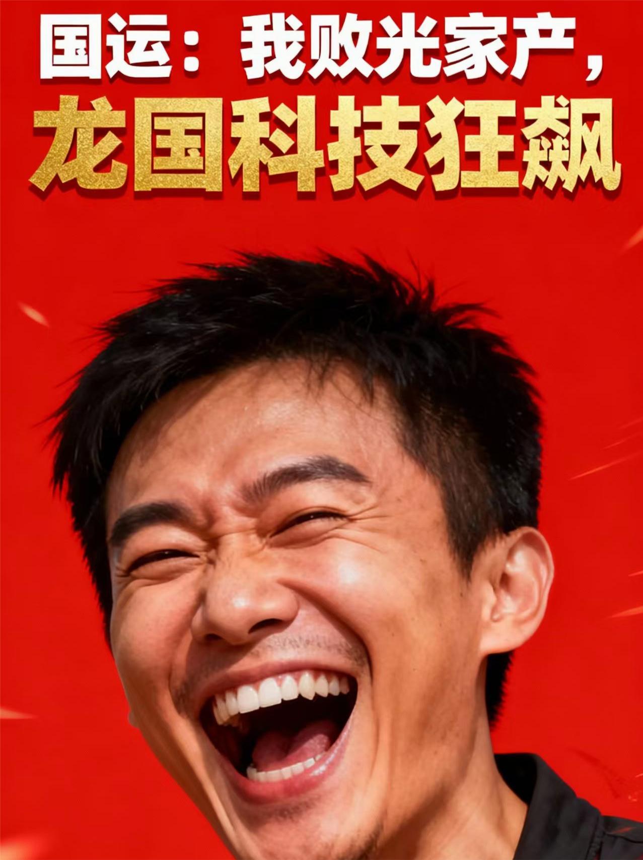国运我败光家产龙国科技狂飙
